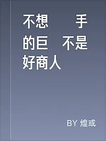 不想當殺手的巨龍不是好商人