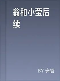 翁和小莹后续