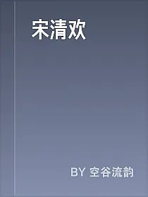 宋清欢