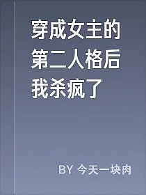 穿成女主的第二人格后我杀疯了