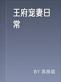 王府宠妻日常