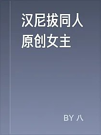 汉尼拔同人原创女主