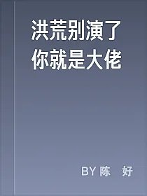 洪荒别演了你就是大佬