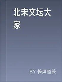 北宋文坛大家
