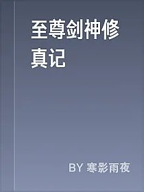 至尊剑神修真记