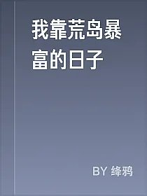 我靠荒岛暴富的日子