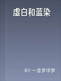 虚白和蓝染
