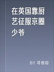 在英国靠厨艺征服京圈少爷