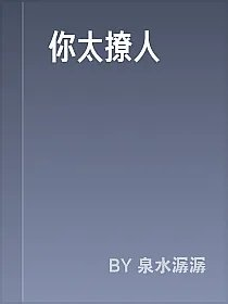 你太撩人