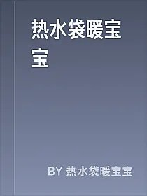 热水袋暖宝宝