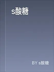 s酸糖