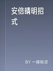 安倍晴明招式