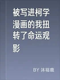 被写进柯学漫画的我扭转了命运观影