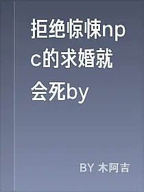 拒绝惊悚npc的求婚就会死by
