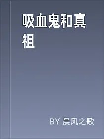 吸血鬼和真祖