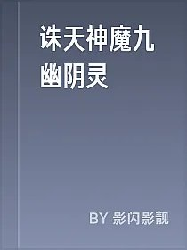 诛天神魔九幽阴灵