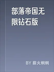 部落帝国无限钻石版
