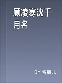 顾凌寒沈千月名