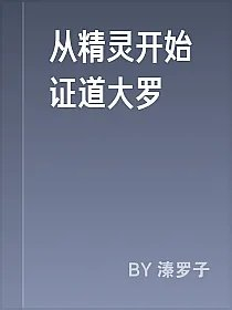 从精灵开始证道大罗
