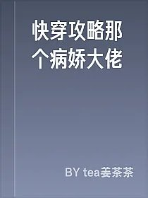 快穿攻略那个病娇大佬