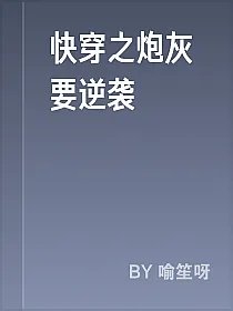 快穿之炮灰要逆袭