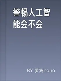 警惕人工智能会不会