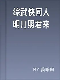 综武侠同人明月照君来