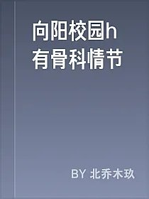 向阳校园h有骨科情节