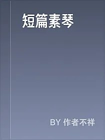 短篇素琴