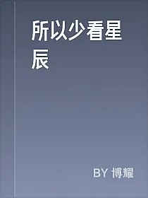 所以少看星辰