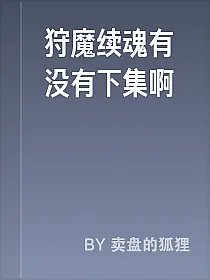 狩魔续魂有没有下集啊
