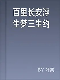 百里长安浮生梦三生约