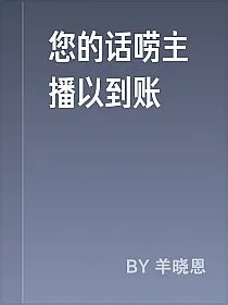 您的话唠主播以到账