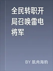 全民转职开局召唤雷电将军