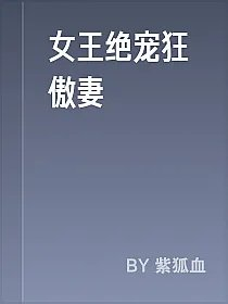 女王绝宠狂傲妻