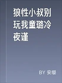 狼性小叔别玩我童璐冷夜谨