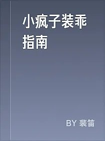 小疯子装乖指南