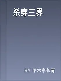 杀穿三界