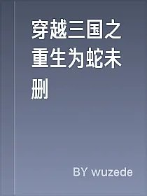 穿越三国之重生为蛇未删