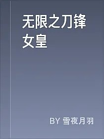 无限之刀锋女皇