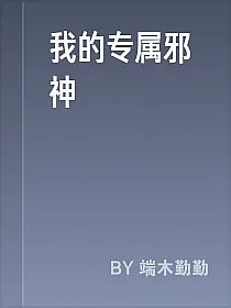 我的专属邪神