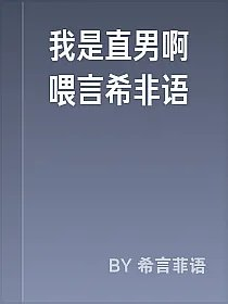 我是直男啊喂言希非语