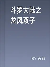 斗罗大陆之龙凤双子