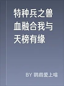 特种兵之兽血融合我与天榜有缘
