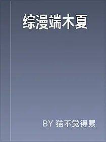 综漫端木夏