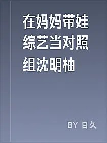 在妈妈带娃综艺当对照组沈明柚