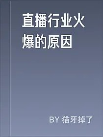 直播行业火爆的原因