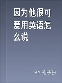 因为他很可爱用英语怎么说