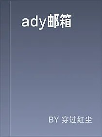 ady邮箱