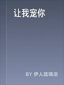 让我宠你